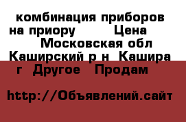 комбинация приборов на приору 2170 › Цена ­ 2 500 - Московская обл., Каширский р-н, Кашира г. Другое » Продам   